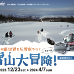 山形県）天元台高原スキー場をキャビン付き圧雪車で行く雪山アクティビティ「雪山大冒険」