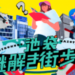 東京）ナゾトキ街歩きゲーム『池袋謎解き街歩き』
