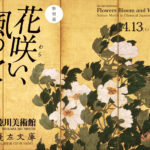 愛知県）徳川美術館 特別展「花咲（わら）い、風の吹くらん」