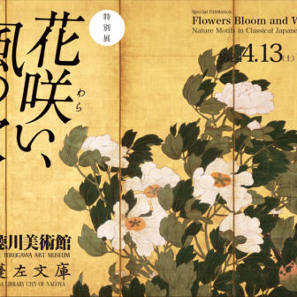 徳川美術館 特別展「花咲（わら）い、風の吹くらん」