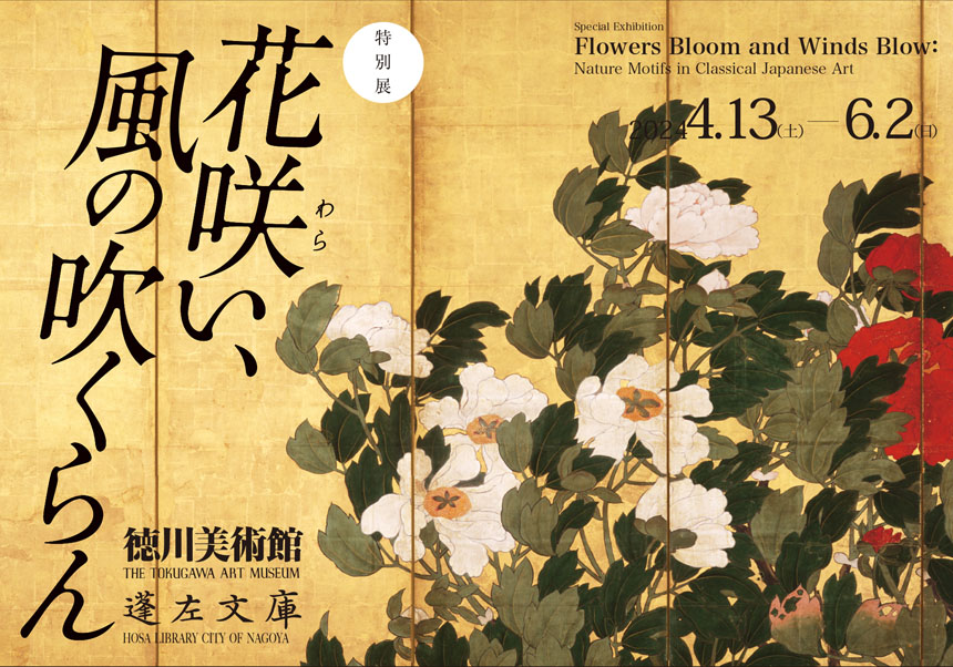 徳川美術館 特別展「花咲（わら）い、風の吹くらん」