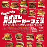 愛知県）5年ぶりの復活！20店舗の味が楽しめる「とよはしハンバーガーフェス2024」