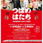 ～九州新幹線つばめ20周年記念「つばめはたち」～イベント開催！