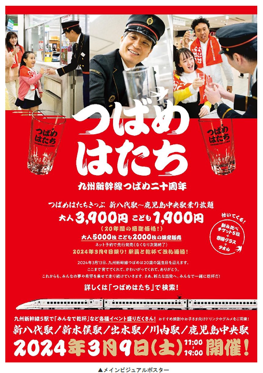 九州新幹線つばめ20周年記念「つばめはたち」