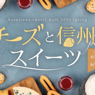 軽井沢スイーツ散歩2024春 〜チーズと信州食材スイーツ〜 Vol.14