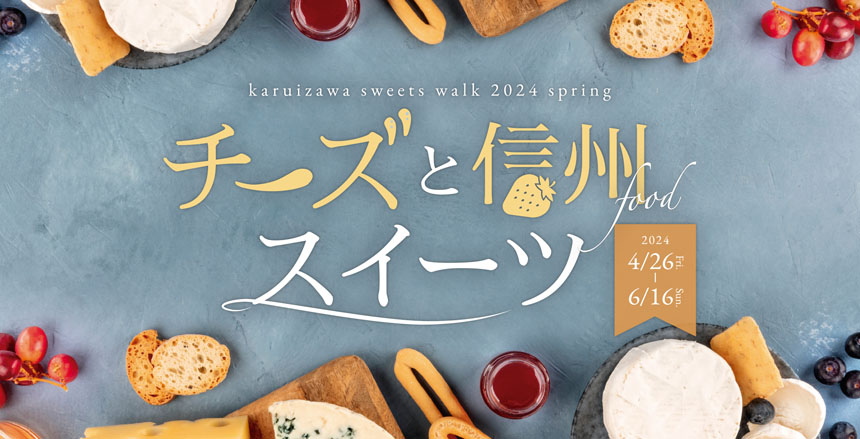 軽井沢スイーツ散歩2024春 〜チーズと信州食材スイーツ〜 Vol.14