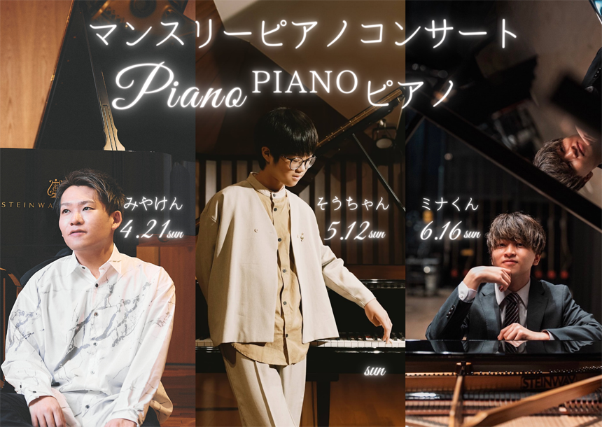 第１楽章　ピアノピアノピアノ～花咲く音色フラワーカンタービレ～