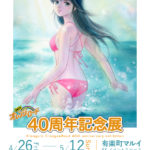 「きまぐれオレンジ☆ロード 40周年記念展」が東京と大阪で開催決定！