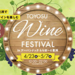 東京・入場無料）6か国100種類以上の世界のワインを新緑の豊洲で楽しむ「TOYOSU WINE FESTIVAL in アーバンドックららぽーと豊洲」