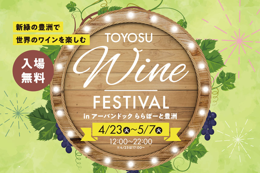 TOYOSU WINE FESTIVAL in アーバンドックららぽーと豊洲