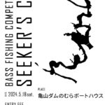 千葉県）亀山湖でバスフィッシング大会「SEEKER’S CUP」開催
