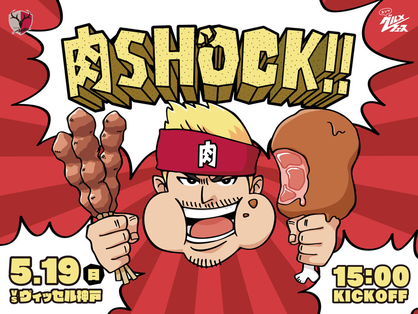 カシマグルメフェス～肉SHOCK!! 三番勝負～