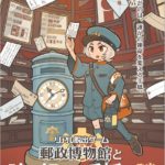 東京）郵政博物館でリアル脱出ゲーム『郵政博物館と時を超えた手紙の謎』