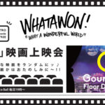 南大阪の新名所、WHATAWON（ワタワン）にて、無料で入場できるレトロ映画上映会
