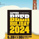 札幌）ビールを愛する大人たちのイベント「SAPPORO BEER HOLIDAY（サッポロビアホリデー）」