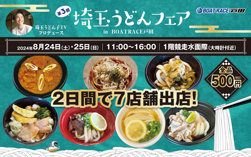 第３回埼玉うどんフェア」ｉｎＢＯＡＴ ＲＡＣＥ戸田