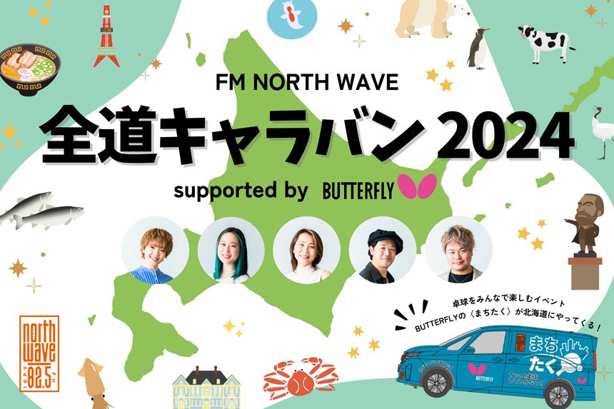 FM NORTH WAVE 全道キャラバン 2024 supported by バタフライ