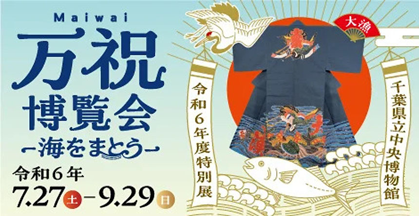 万祝博覧会 ―海をまとう―