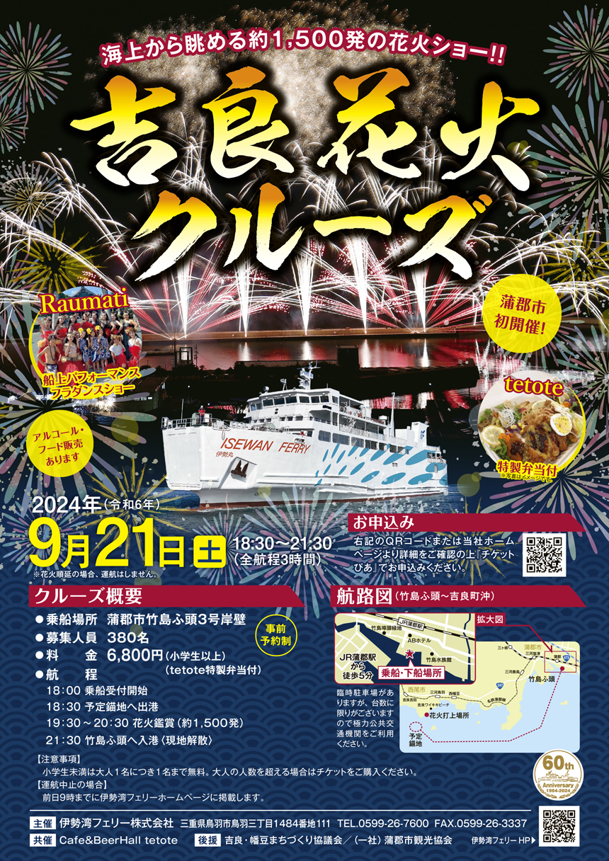 吉良花火クルーズ
