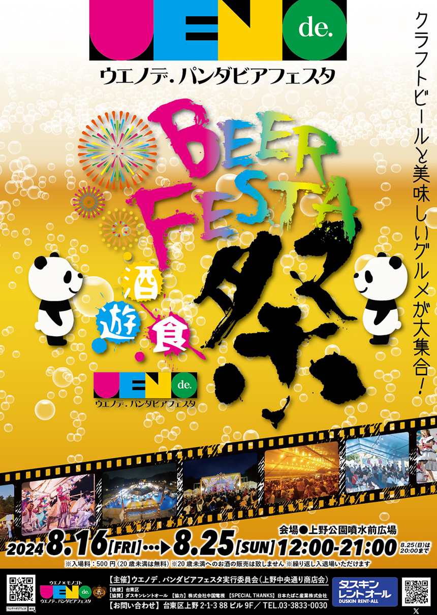 ウエノデ.ビアフェスタ2024