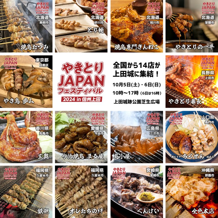 やきとりJAPANフェスティバル in 信州上田