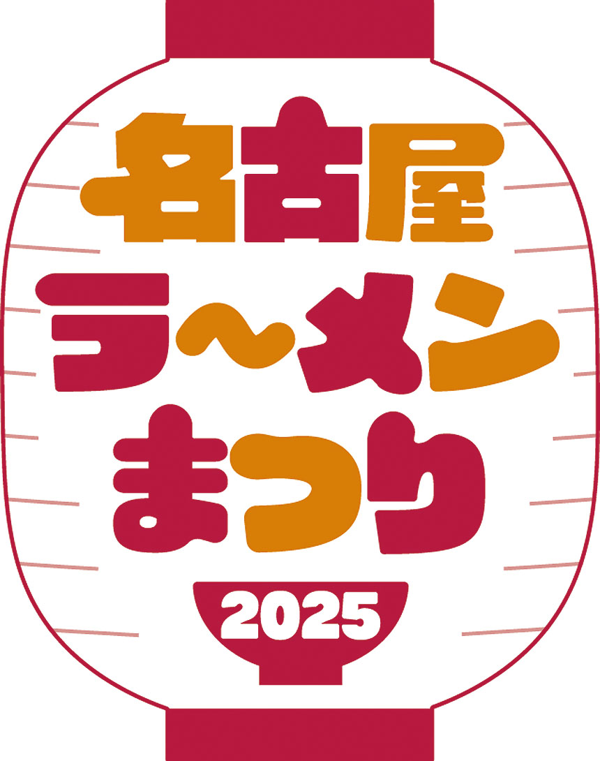 名古屋ラーメンまつり2025