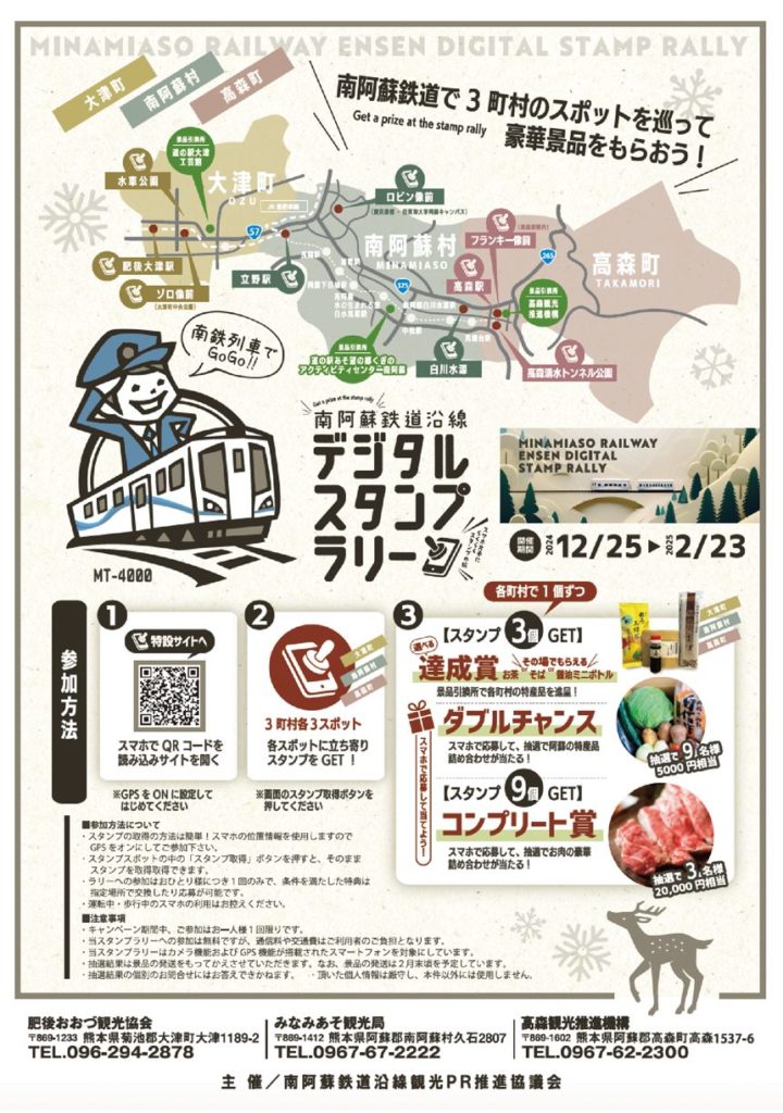 南阿蘇鉄道沿線デジタルスタンプラリー