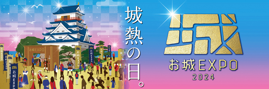 お城EXPO 2024