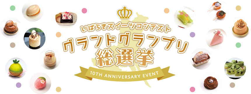 いばらきスイーツコンテスト グランドグランプリ総選挙