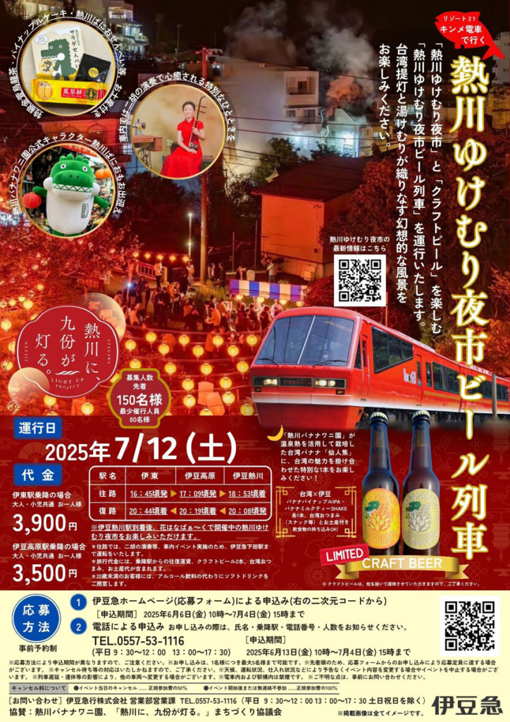 熱川ゆけむり夜市ビール列車