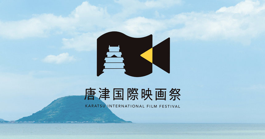 唐津国際映画祭：KIFF2025