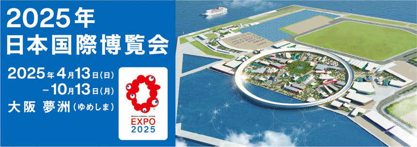 関西万博ヘリコプター搭乗日帰りツアー