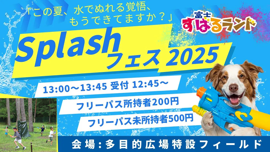 富士すばるランド スプラッシュフェス2025