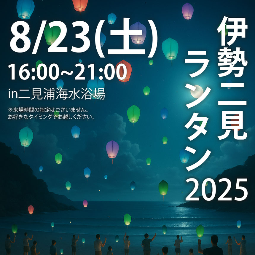 伊勢二見ランタン2025