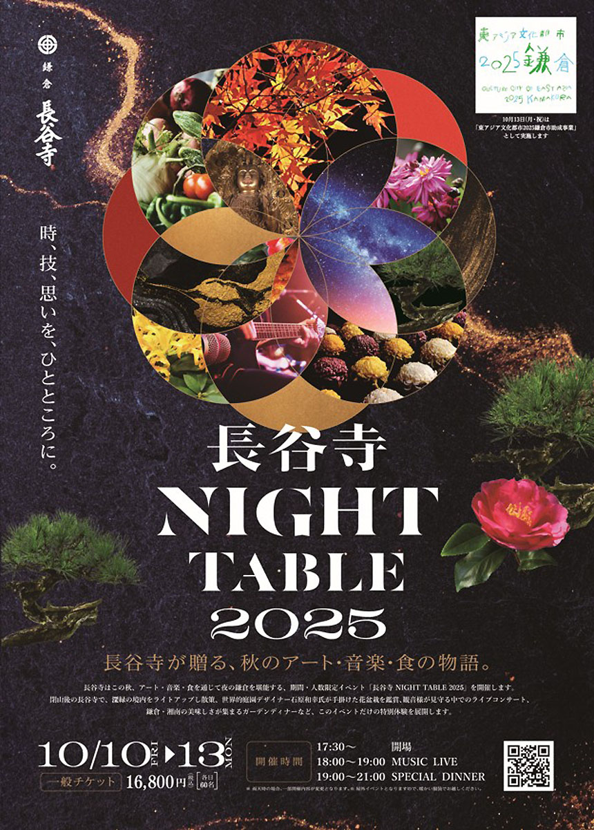 長谷寺NIGHT TABLE 2025