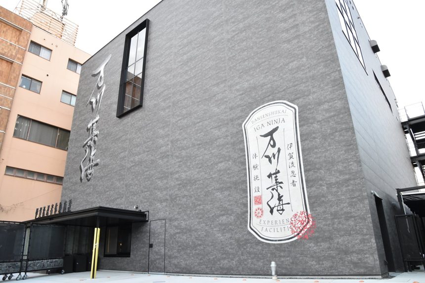 伊賀流忍者体験施設 万川集海