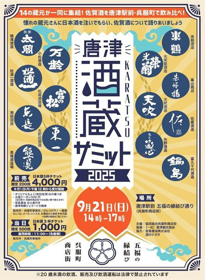 唐津酒蔵サミット2025