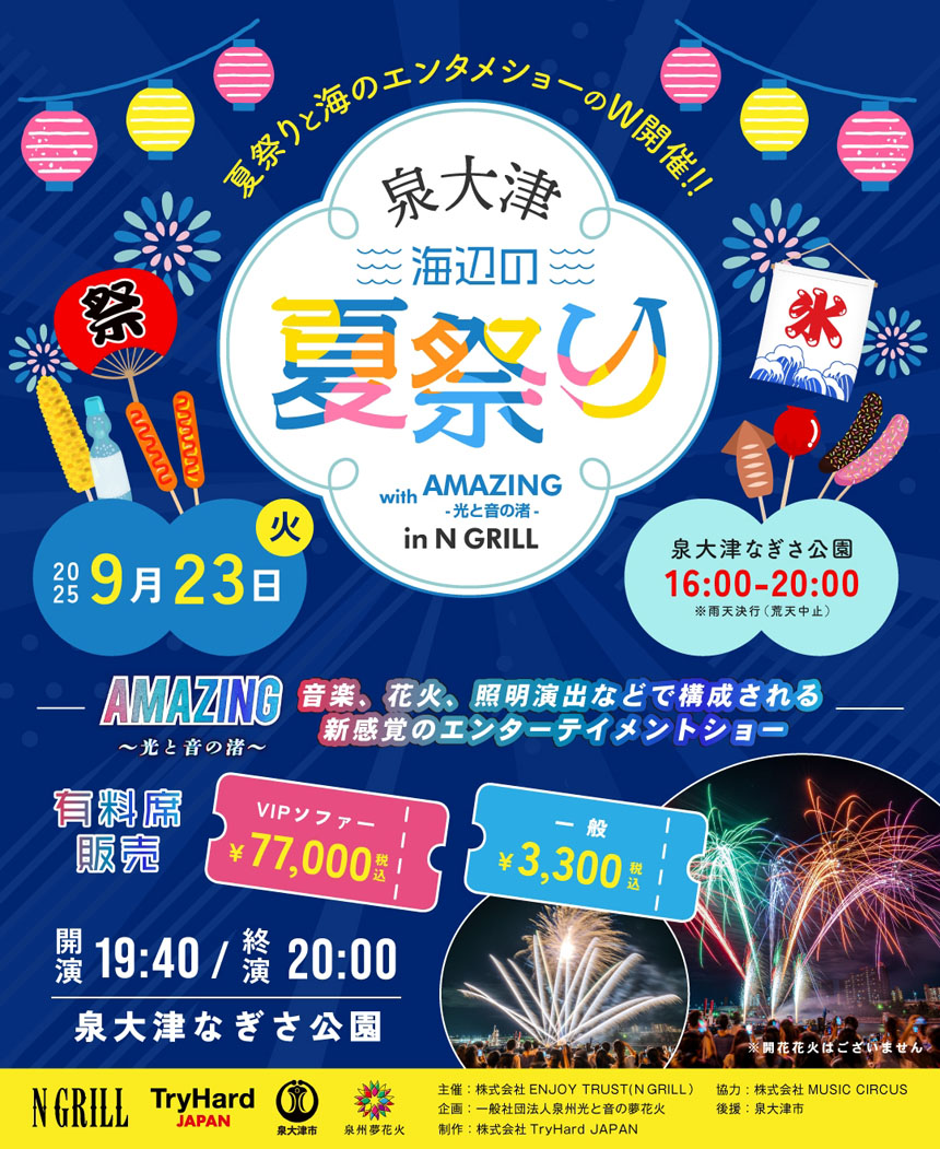 泉大津海辺の夏祭り wt AMAZING -光と音の渚-