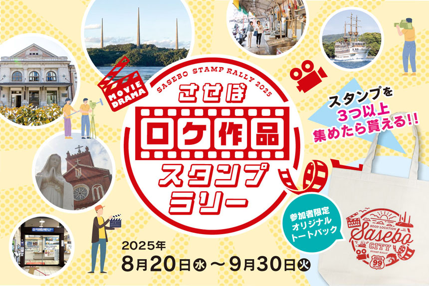させぼロケ作品スタンプラリー