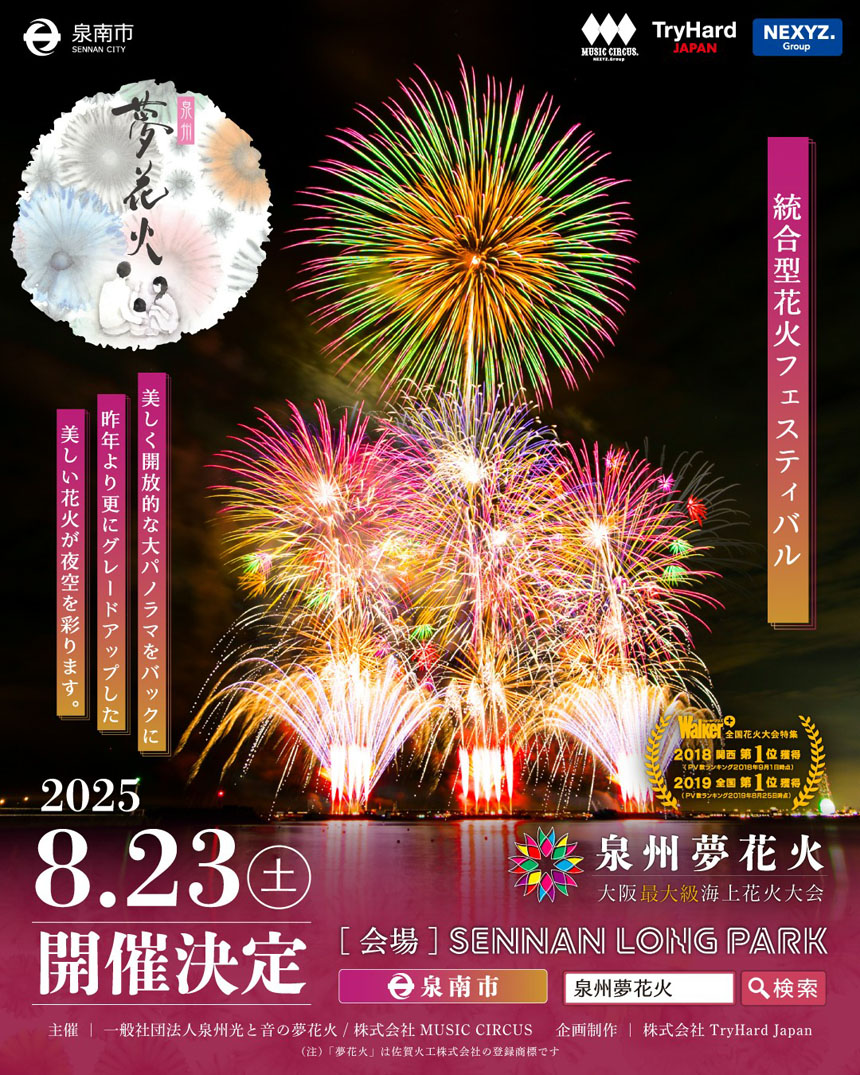 泉州夢花火 2025 in 泉南