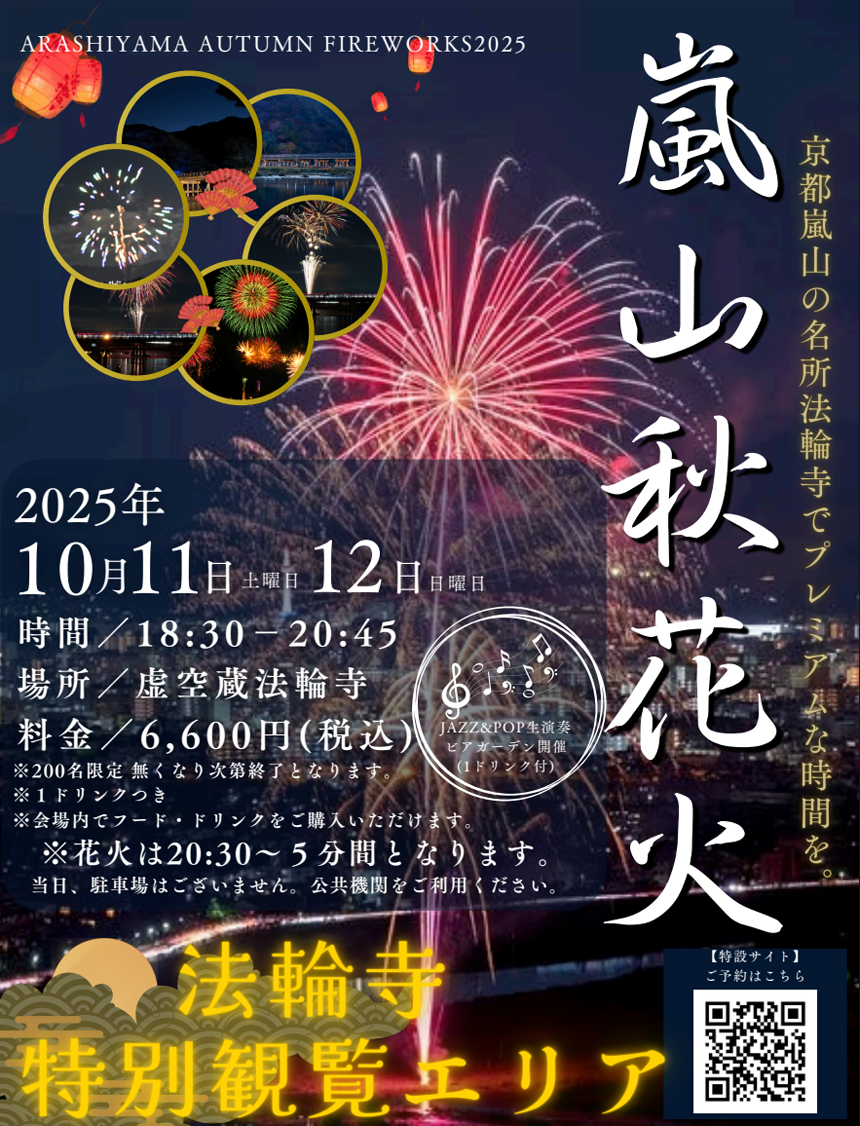 嵐山秋花火 2025