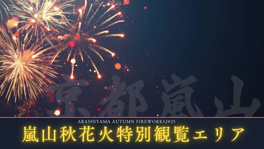 嵐山秋花火2025　特別観覧エリア