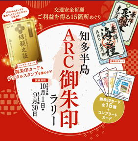 知多半島ARC御朱印ラリー