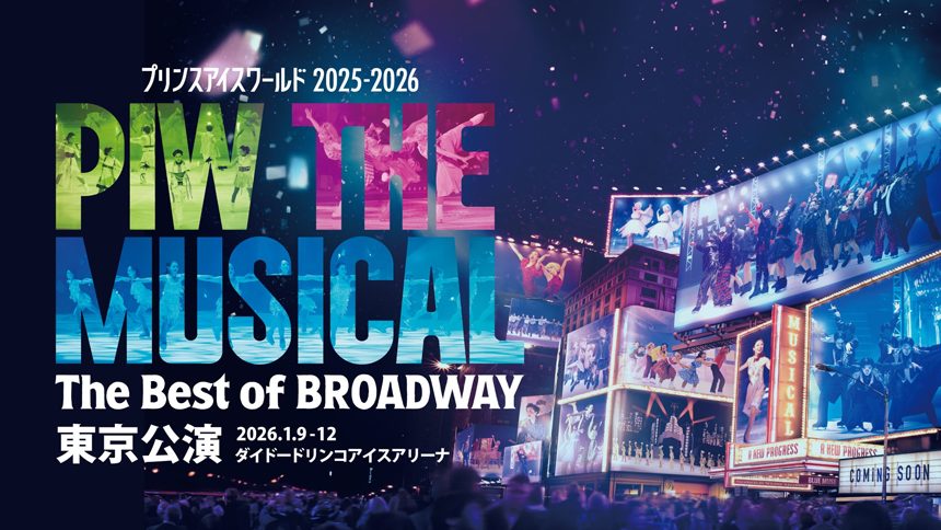 プリンスアイスワールド2025-2026 PIW THE MUSICAL ～The Best of BROADWAY～ 東京公演