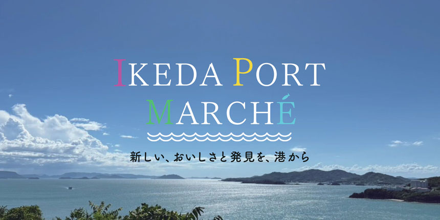 IKEDA PORT MARCHÉ（イケダポートマルシェ）