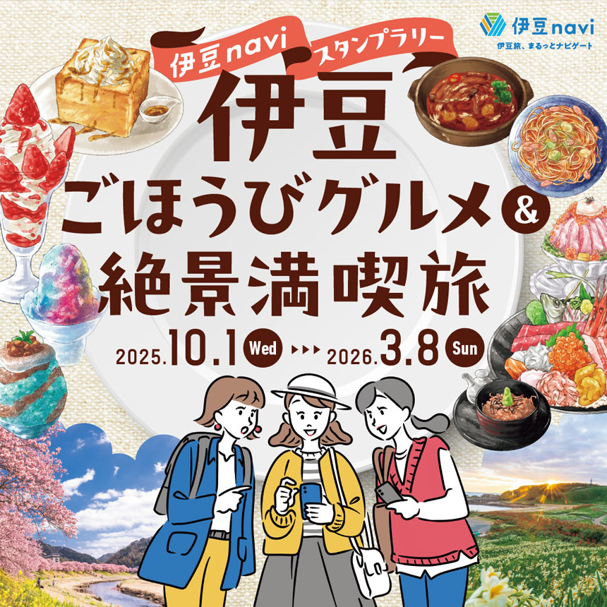 伊豆naviスタンプラリー 伊豆ごほうびグルメ&絶景満喫旅