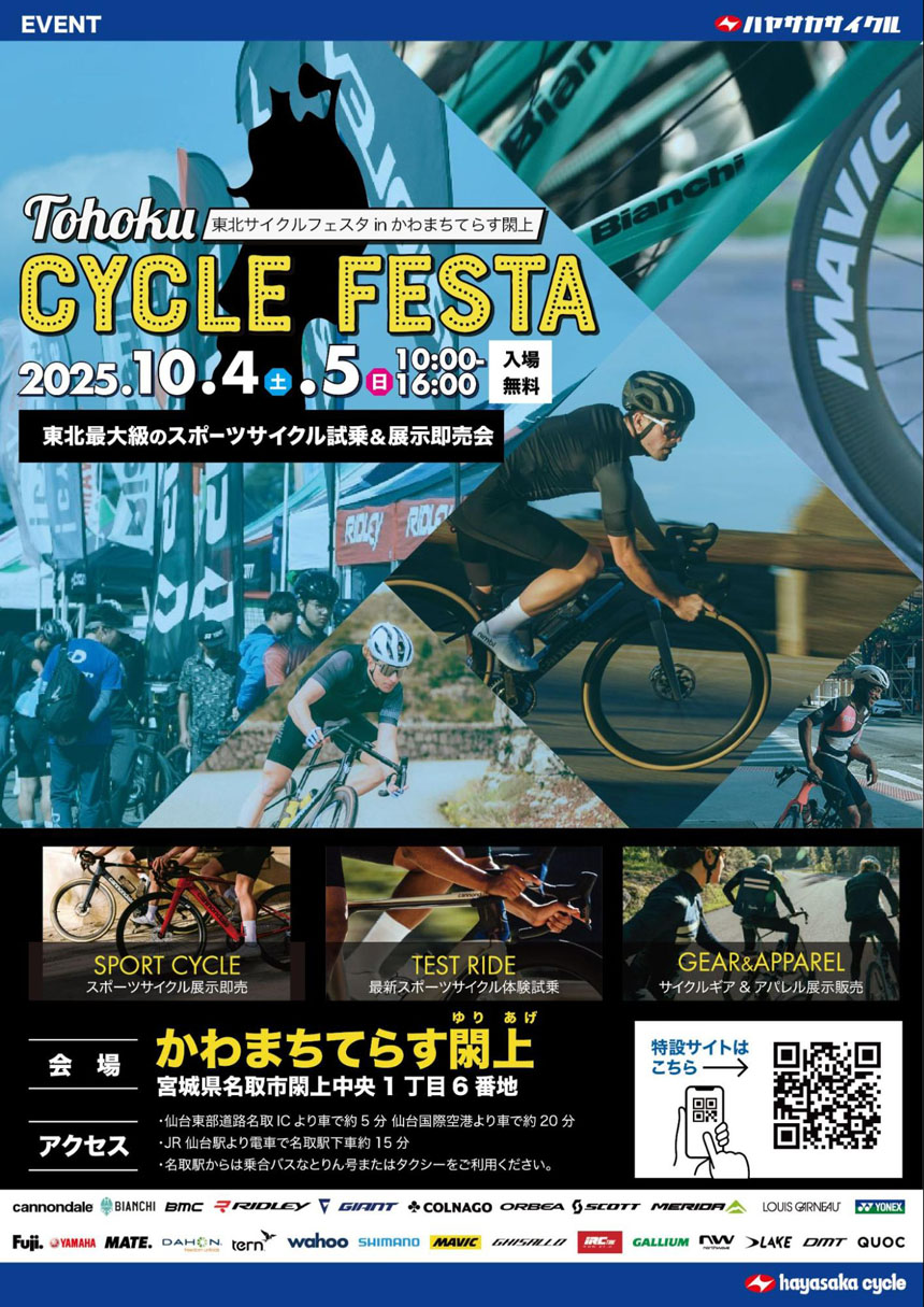 東北サイクルフェスタ 2025
