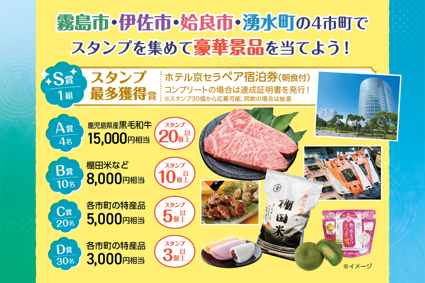 きりしま・みちる旅　デジタルスタンプラリー