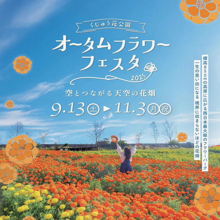 くじゅう花公園 オータムフラワーフェスタ 2025