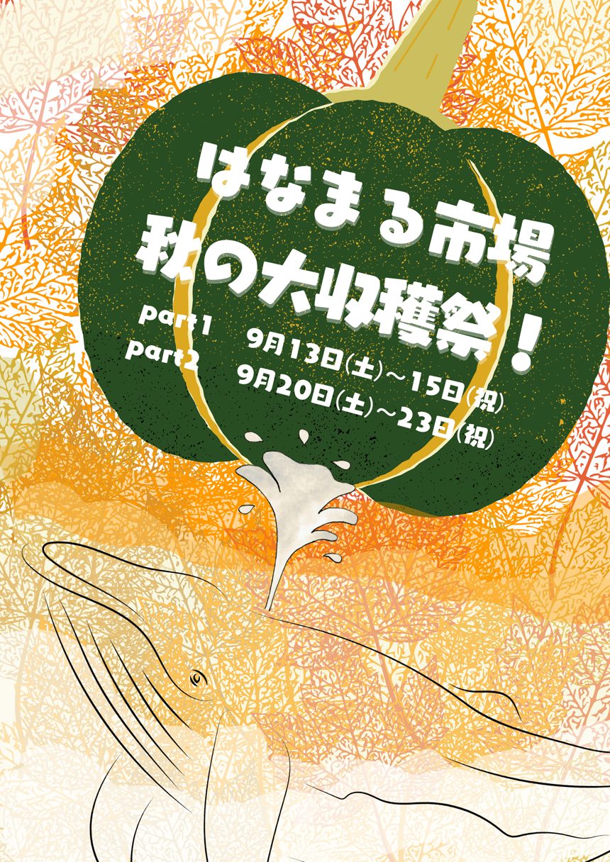 はなまる市場　秋の大収穫祭！